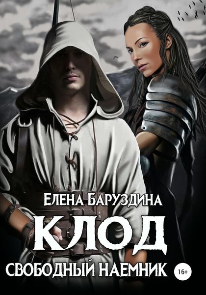 Обложка книги  «Клод. Свободный наемник»
