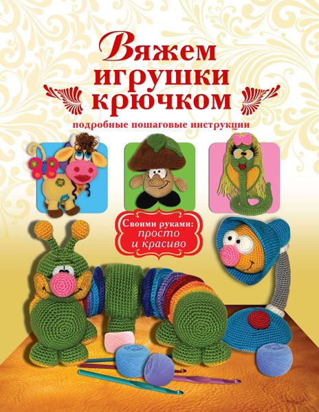 Обложка книги «Вяжем игрушки крючком»