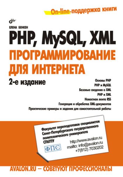 Обложка книги  «PHP, MySQL, XML: программирование для Интернета»