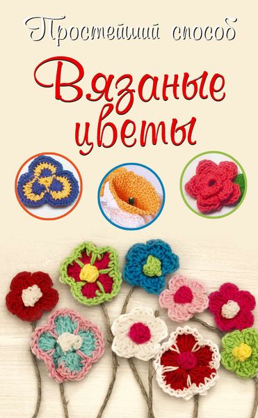 Обложка книги «Вязаные цветы»