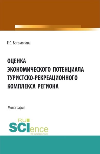 Обложка книги  «Оценка экономического потенциала туристко-рекреационного комплекса региона. (Аспирантура, Бакалавриат, Магистратура). Монография.»