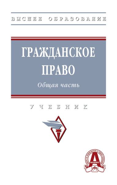 Обложка книги  «Гражданское право. Общая часть»