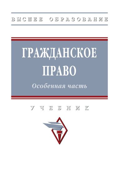 Обложка книги  «Гражданское право. Особенная часть»