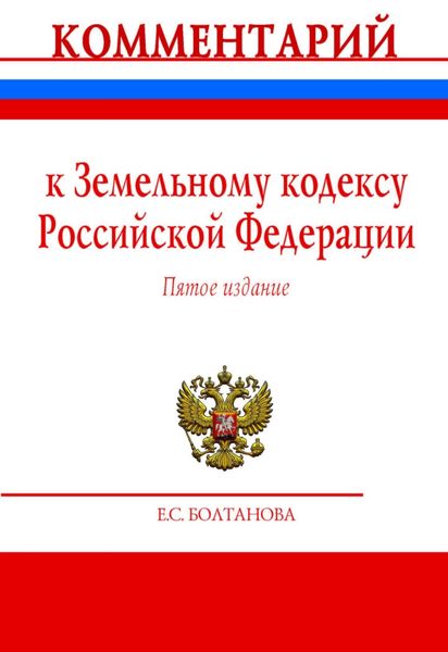 Обложка книги  «Комментарий к Земельному кодексу Российской Федерации (постатейный)»