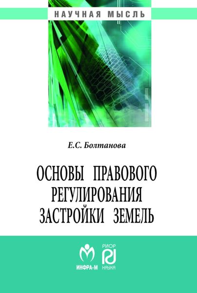 Обложка книги  «Основы правового регулирования застройки земель»