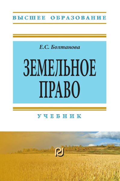 Обложка книги  «Земельное право: Учебник»