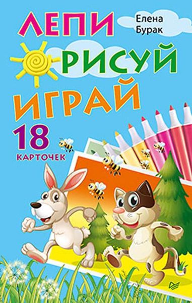 Обложка книги «Лепи. Рисуй. Играй (18 карточек)»