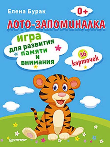 Обложка книги «Лото-запоминалка. Игра для развития памяти и внимания (36 карточек)»
