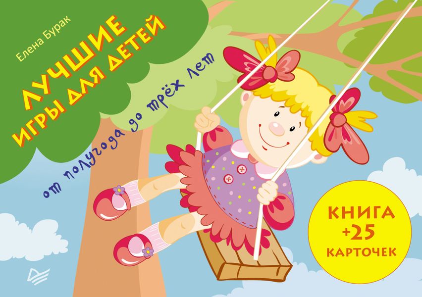 Обложка книги «Лучшие игры для детей от полугода до трех лет. Книга + 25 карточек»