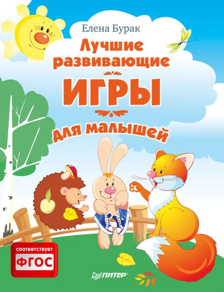 Обложка книги «Лучшие развивающие игры для малышей»