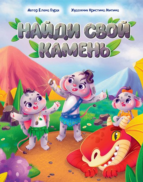 Обложка книги «Найди свой камень»