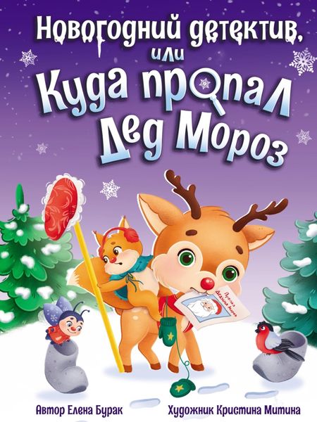 Обложка книги  «Новогодний детектив, или Куда пропал Дед Мороз»