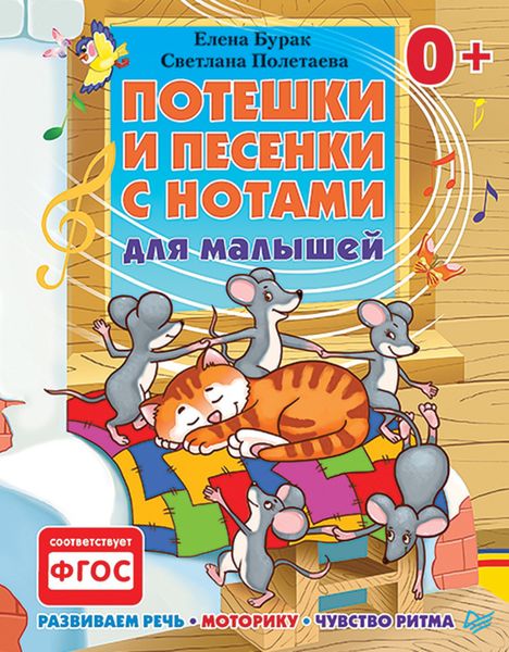 Обложка книги  «Потешки и песенки с нотами для малышей. Развиваем речь, моторику, чувство ритма»