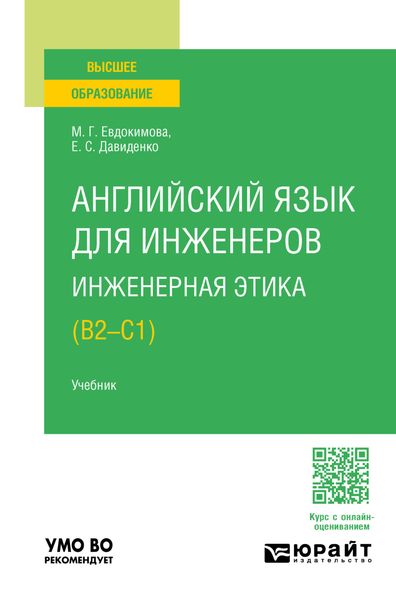 Обложка книги «Английский язык для инженеров. Инженерная этика (B2-C1). Учебник для вузов»