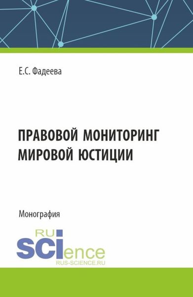 Обложка книги  «Правовой мониторинг мировой юстиции. (Аспирантура, Магистратура). Монография.»
