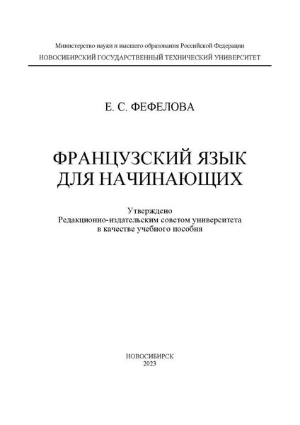 Обложка книги  «Французский язык для начинающих»