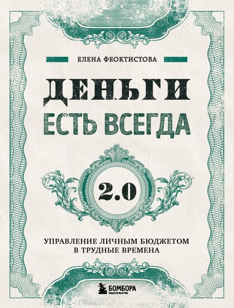 Обложка книги  «Деньги есть всегда 2.0. Управление личным бюджетом в трудные времена»
