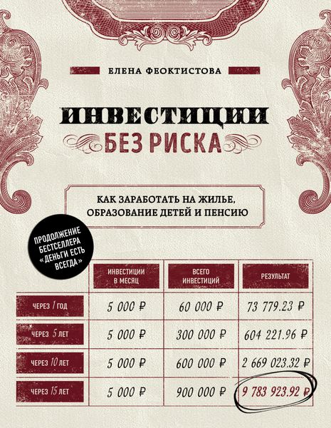 Обложка книги  «Инвестиции без риска. Как заработать на жилье, образование детей и пенсию»