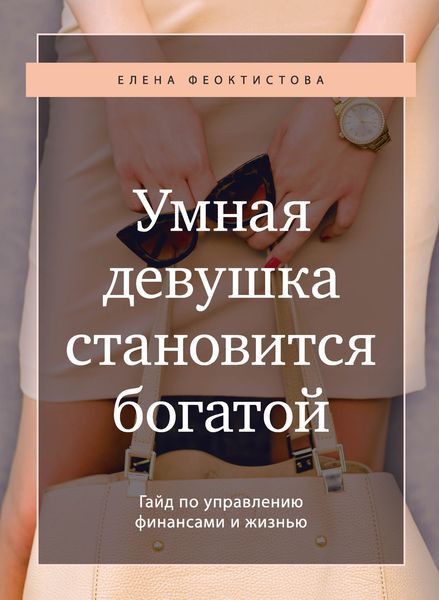 Обложка книги  «Умная девушка становится богатой. Гайд по управлению финансами и жизнью»
