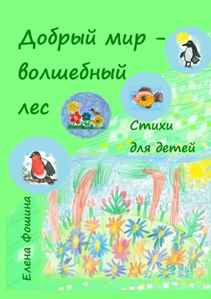 Обложка книги «Добрый мир – волшебный лес. Стихи для детей»