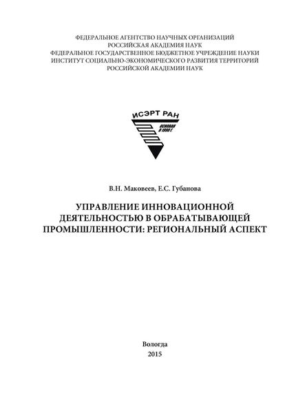 Обложка книги  «Управление инновационной деятельностью в обрабатывающей промышленности: региональный аспект»