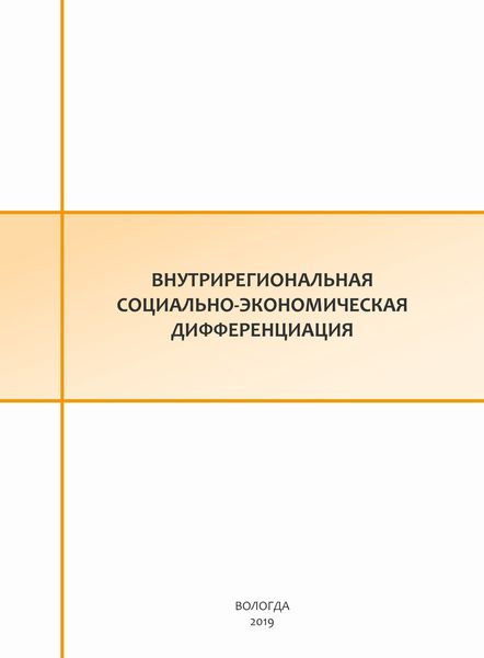 Обложка книги  «Внутрирегиональная социально-экономическая дифференциация»