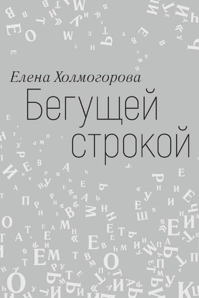 Обложка книги «Бегущей строкой»