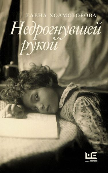 Обложка книги «Недрогнувшей рукой»
