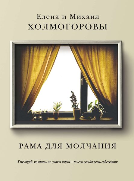Обложка книги «Рама для молчания»