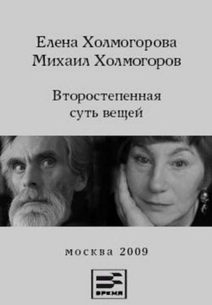 Обложка книги «Второстепенная суть вещей»