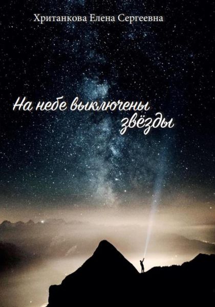 Обложка книги  «На небе выключены звезды»
