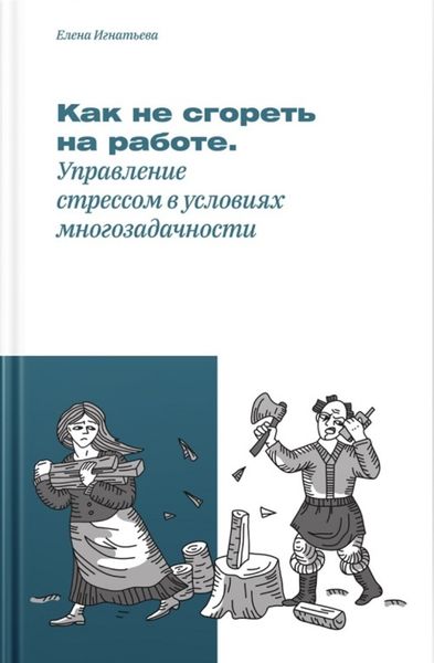 Обложка книги  «Как не «сгореть» на работе, или Управление стрессом в условиях многозадачности»