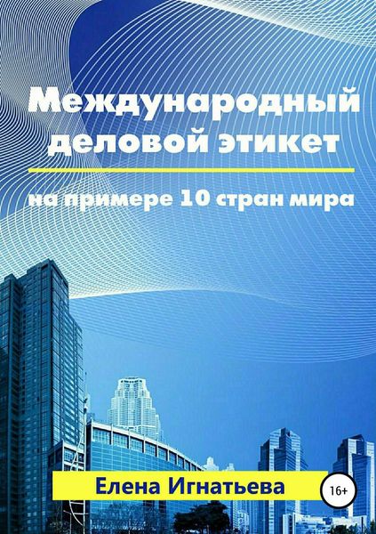 Обложка книги  «Международный деловой этикет на примере 10 стран мира»