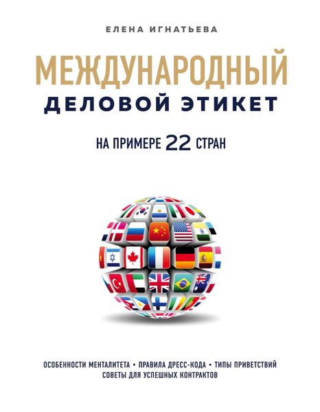 Обложка книги  «Международный деловой этикет на примере 22 стран мира»