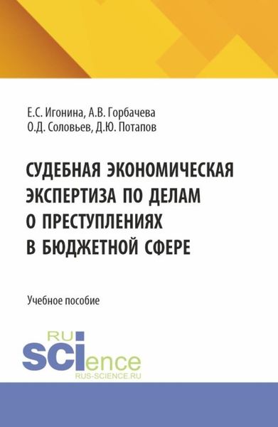 Обложка книги «Судебная экономическая экспертиза по делам о преступлениях в бюджетной сфере. (Магистратура, Специалитет). Учебное пособие.»