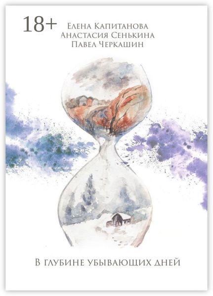 Обложка книги  «В глубине убывающих дней. Сборник стихотворений»