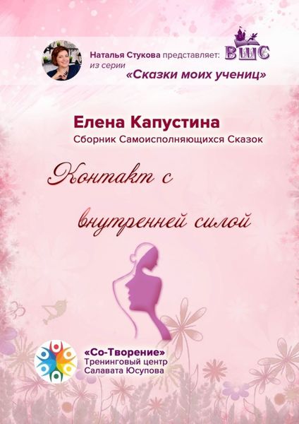 Обложка книги «Контакт с внутренней силой. Сборник самоисполняющихся сказок»