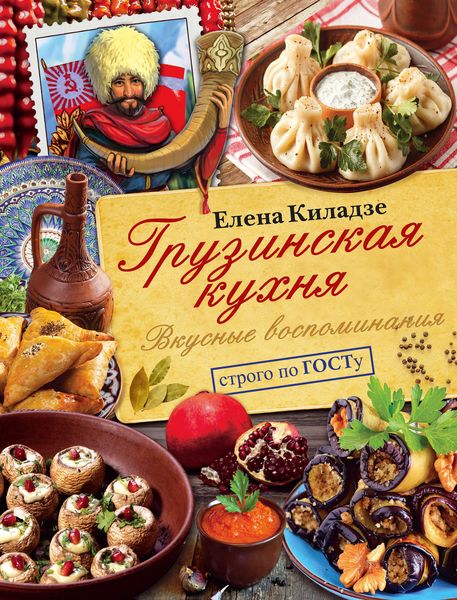 Обложка книги  «Грузинская кухня. Вкусные воспоминания. Строго по ГОСТу»