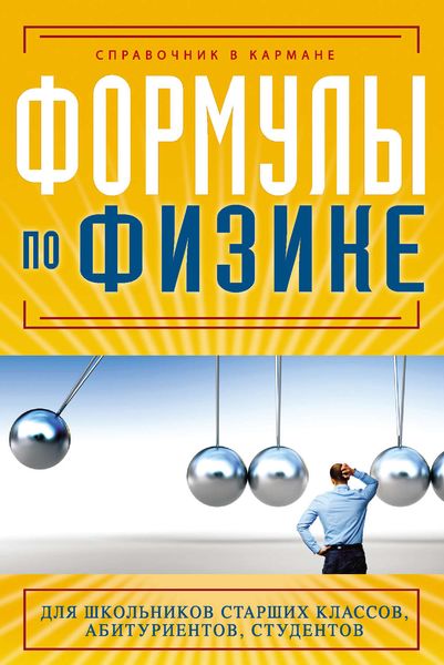 Обложка книги «Формулы по физике»