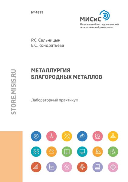 Обложка книги «Металлургия благородных металлов»