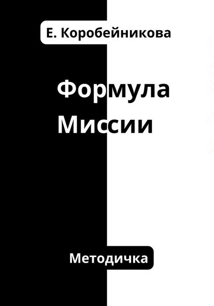 Обложка книги  «Формула миссии»