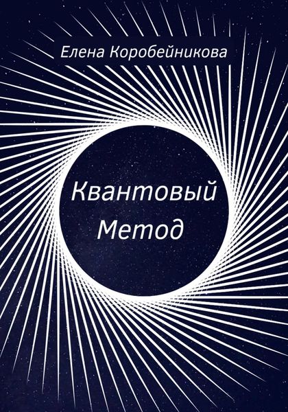 Обложка книги  «Квантовый Метод»
