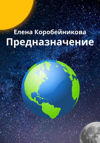 Обложка книги  «Предназначение»