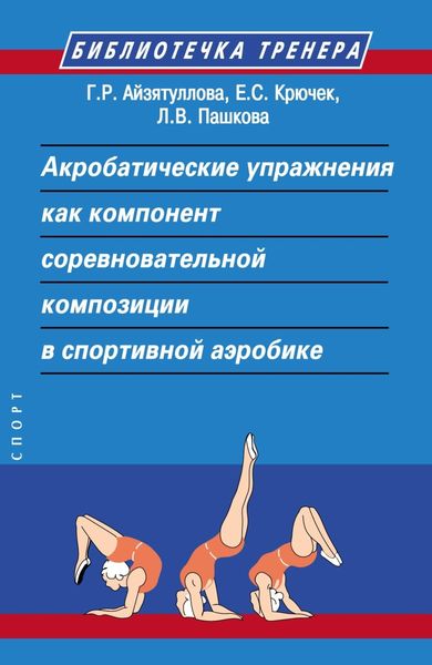 Обложка книги  «Акробатические упражнения как компонент соревновательной композиции в спортивной аэробике»