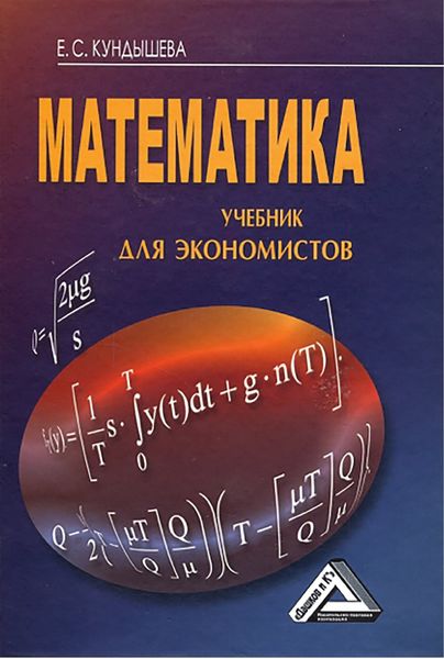 Обложка книги «Математика. Учебник для экономистов»