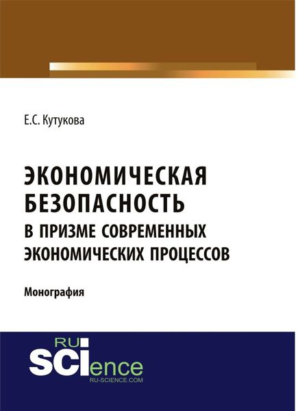 Обложка книги «Экономическая безопасность в призме современных экономических процессов. (Аспирантура, Бакалавриат). Монография.»