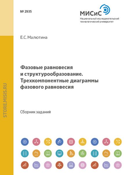 Обложка книги  «Фазовые равновесия и структурообразование. Трехкомпонентные диаграммы фазового равновесия»