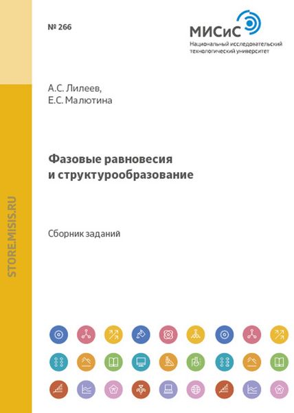 Обложка книги  «Фазовые равновесия и структурообразование»