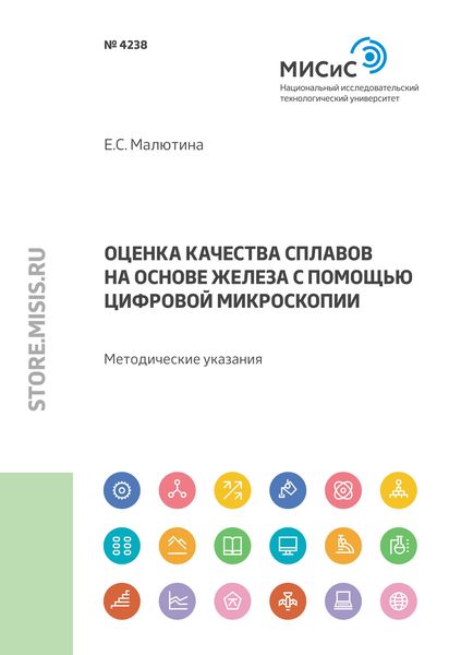 Обложка книги  «Оценка качества сплавов на основе железа с помощью цифровой микроскопии»