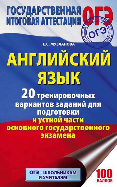 Обложка книги «Английский язык. 20 тренировочных вариантов заданий для подготовки к устной части ОГЭ»